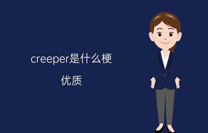 creeper是什么梗？优质