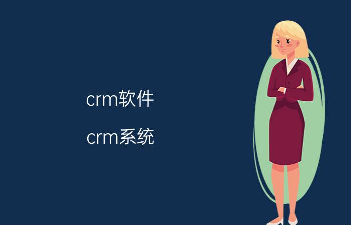 crm软件（crm系统）