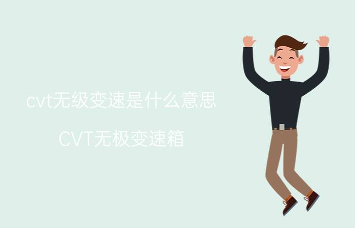 cvt无级变速是什么意思（CVT无极变速箱，这次终于搞懂了！）