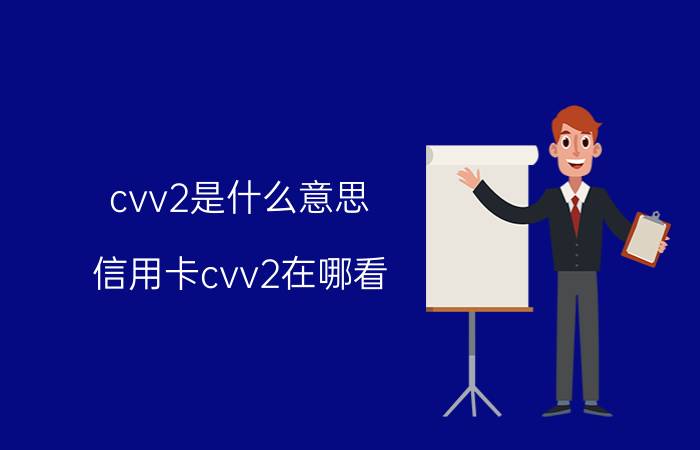 cvv2是什么意思（信用卡cvv2在哪看）