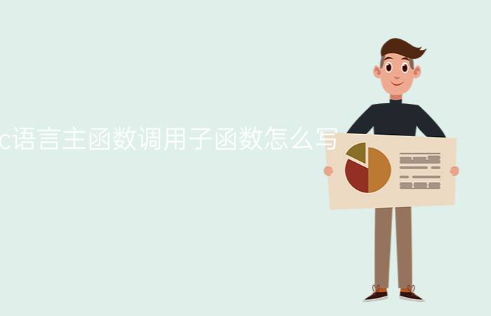 c语言主函数调用子函数怎么写