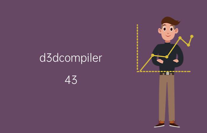 d3dcompiler_43.dll是什么丢失了怎么办