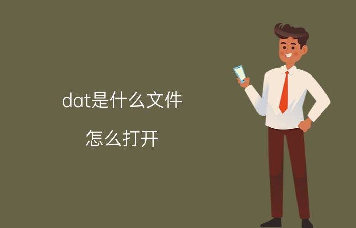 dat是什么文件？怎么打开？