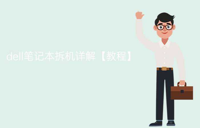 dell笔记本拆机详解【教程】