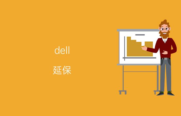 dell（延保(dell延保价格)）