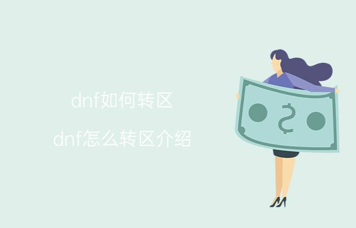 dnf如何转区（dnf怎么转区介绍）