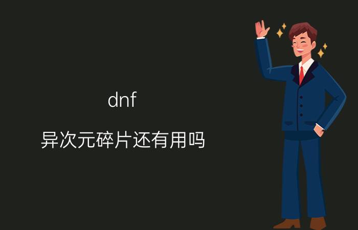 dnf（异次元碎片还有用吗）