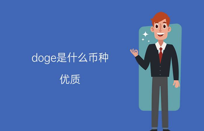 doge是什么币种？优质