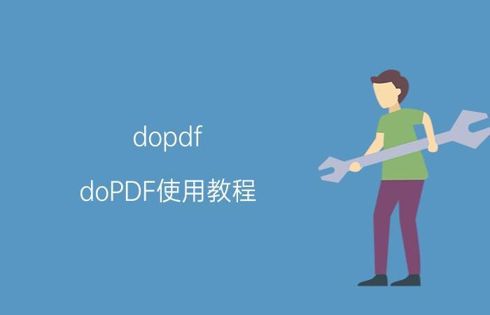 dopdf：doPDF使用教程