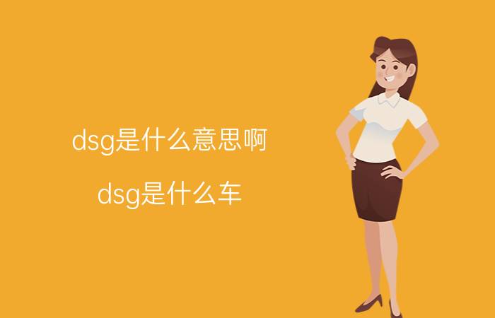 dsg是什么意思啊？dsg是什么车