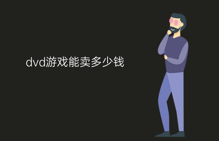 dvd游戏能卖多少钱