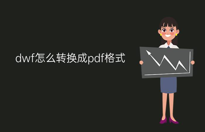 dwf怎么转换成pdf格式