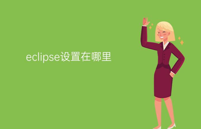 eclipse设置在哪里