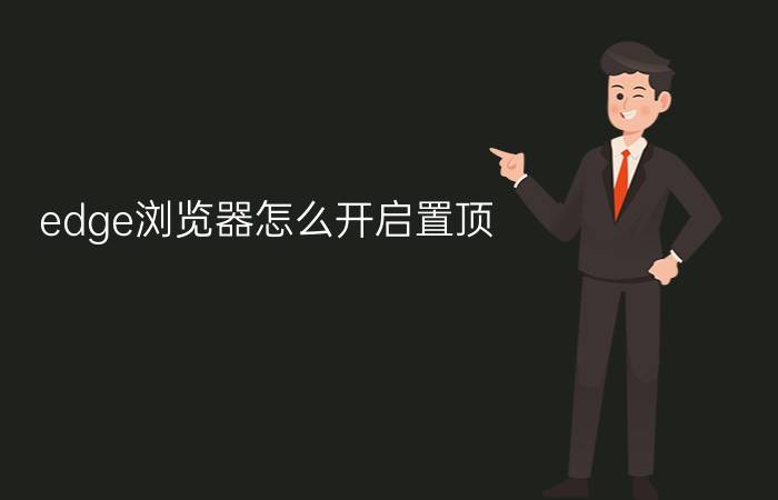 edge浏览器怎么开启置顶