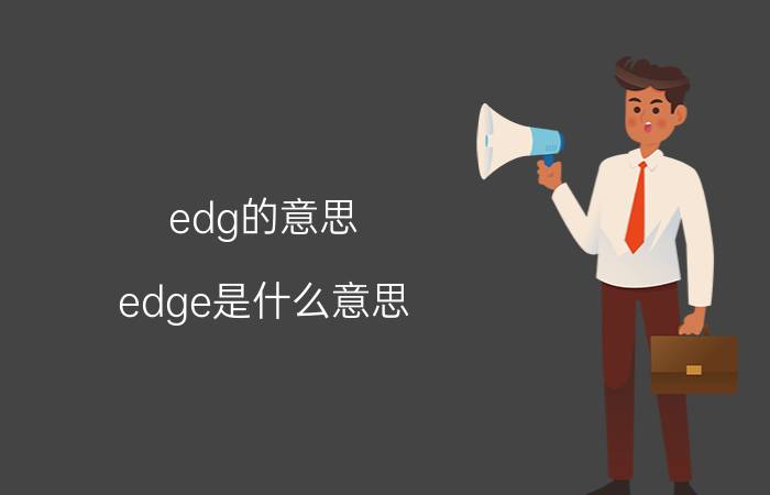 edg的意思(edge是什么意思)