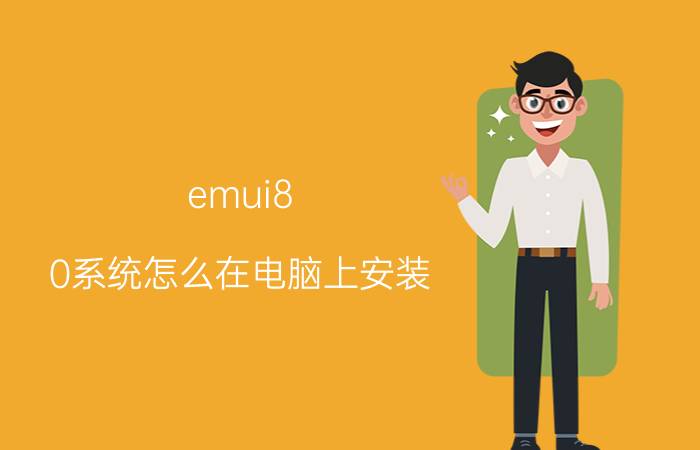 emui8.0系统怎么在电脑上安装