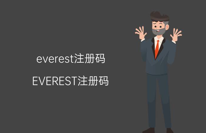 everest注册码(EVEREST注册码)