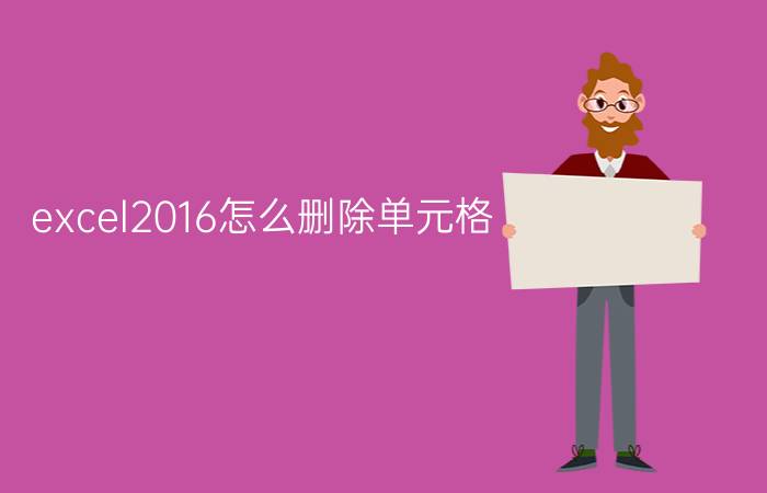 excel2016怎么删除单元格 