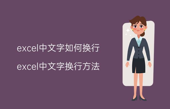 excel中文字如何换行？excel中文字换行方法