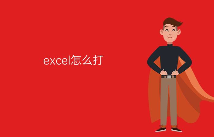 excel怎么打? 如何在excel中快速输入Ⅰ或者Ⅱ？