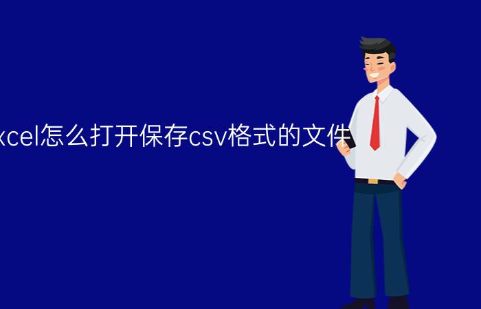 excel怎么打开保存csv格式的文件