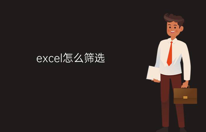 excel怎么筛选