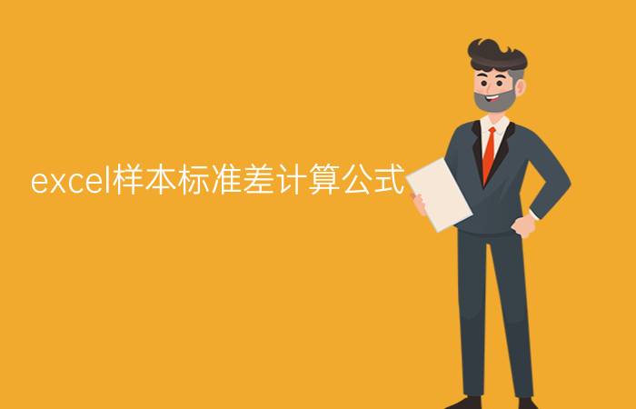 excel样本标准差计算公式