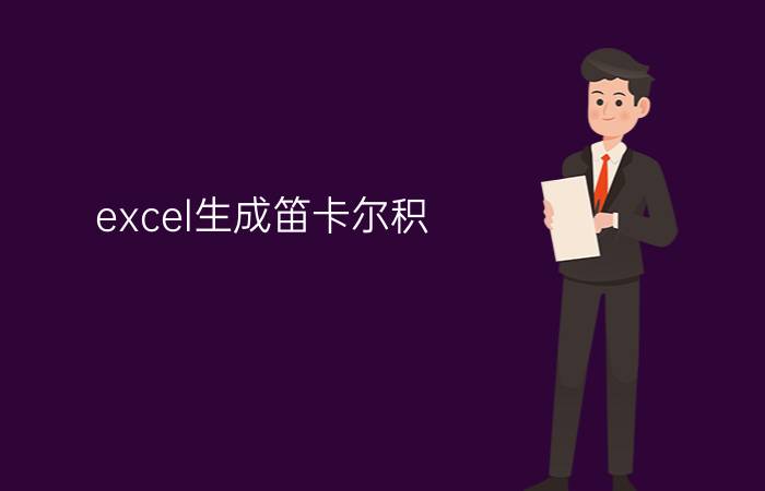 excel生成笛卡尔积