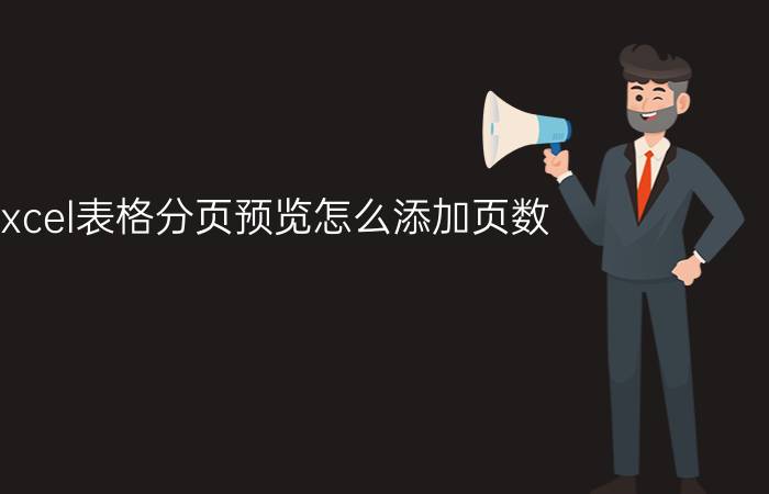 excel表格分页预览怎么添加页数