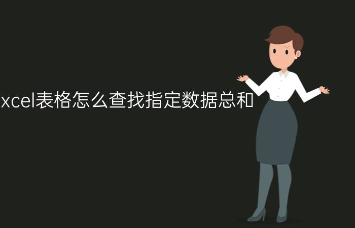 excel表格怎么查找指定数据总和