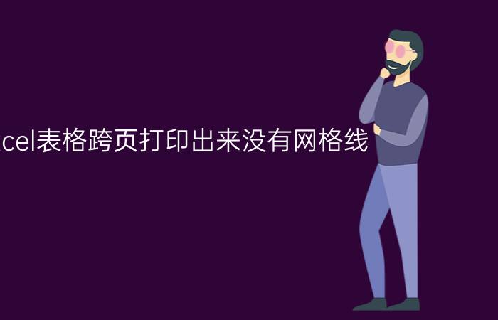 excel表格跨页打印出来没有网格线