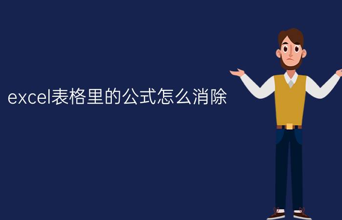 excel表格里的公式怎么消除