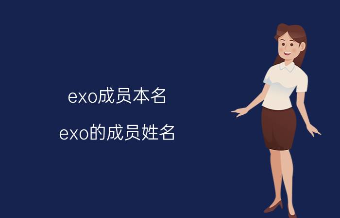 exo成员本名(exo的成员姓名)