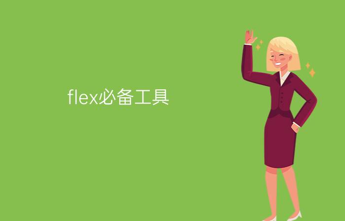 flex必备工具 