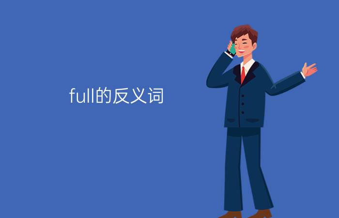 full的反义词