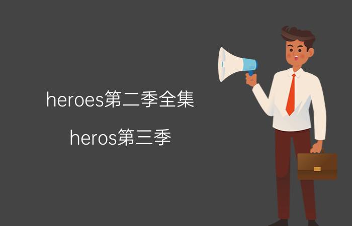 heroes第二季全集（heros第三季）