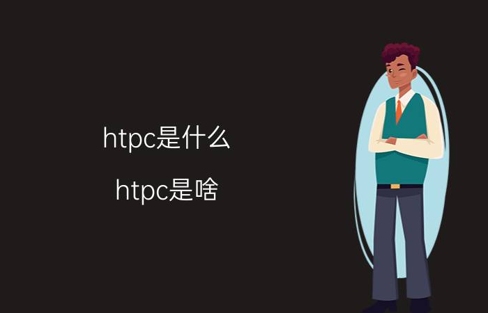 htpc是什么(htpc是啥)