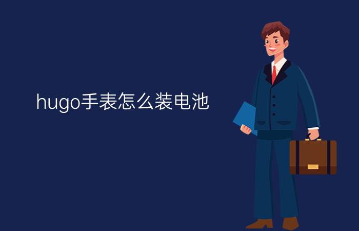 hugo手表怎么装电池