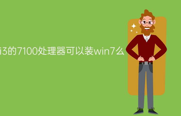 i3的7100处理器可以装win7么