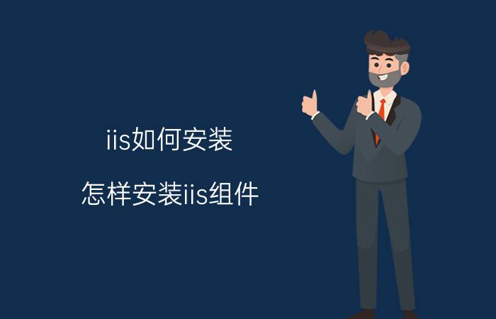 iis如何安装(怎样安装iis组件)