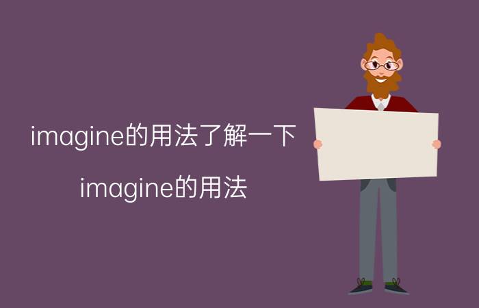 imagine的用法了解一下（imagine的用法）