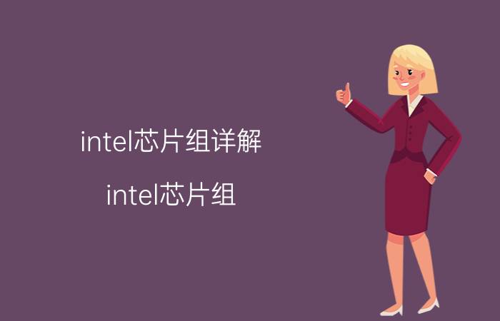 intel芯片组详解（intel芯片组）