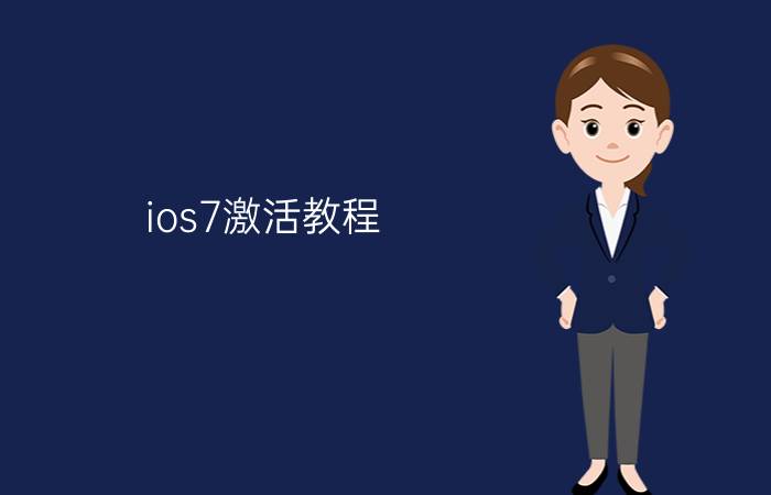 ios7激活教程