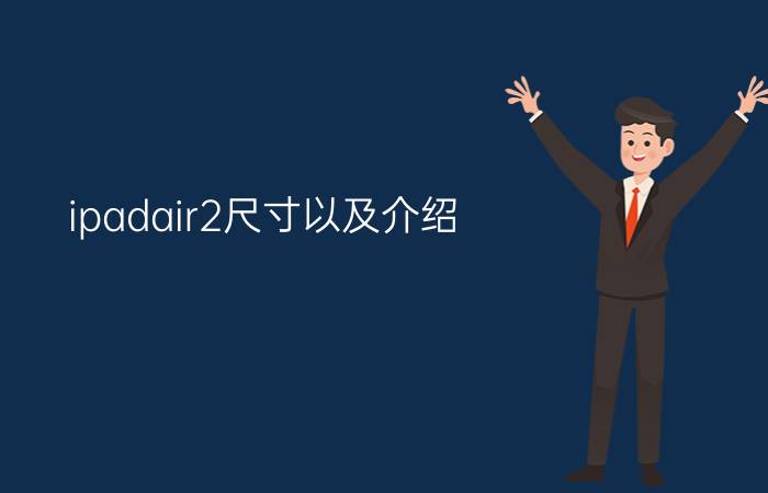 ipadair2尺寸以及介绍