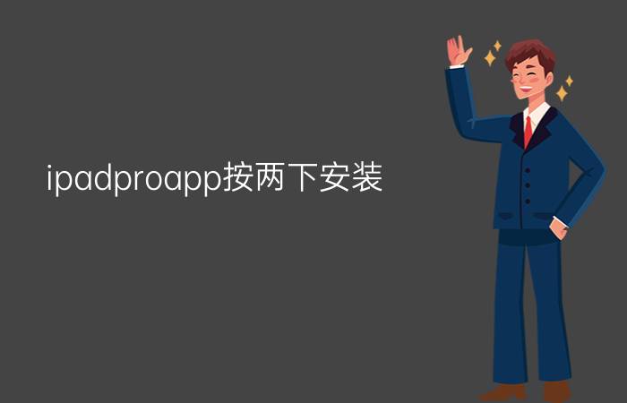 ipadproapp按两下安装