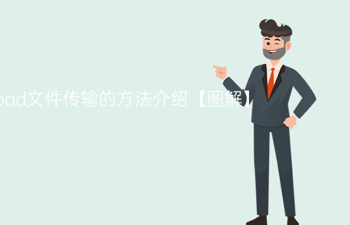 ipad文件传输的方法介绍【图解】