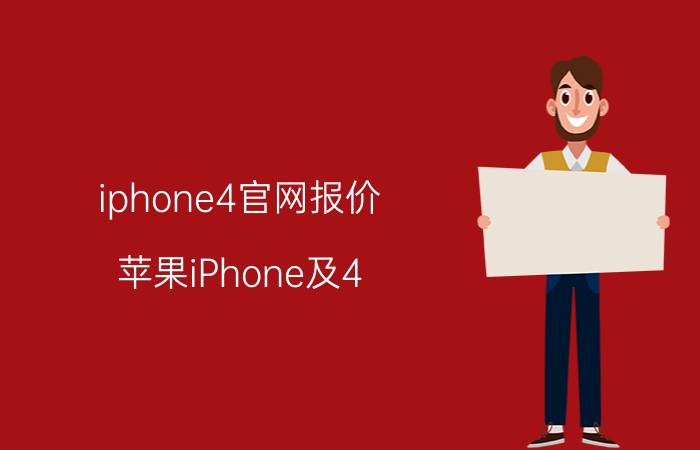 iphone4官网报价（苹果iPhone及4）