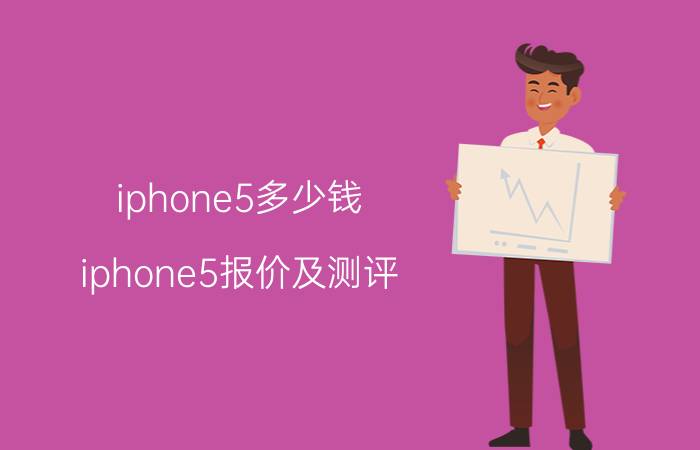 iphone5多少钱？iphone5报价及测评