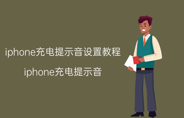 iphone充电提示音设置教程（iphone充电提示音）