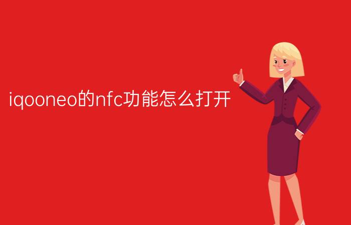 iqooneo的nfc功能怎么打开